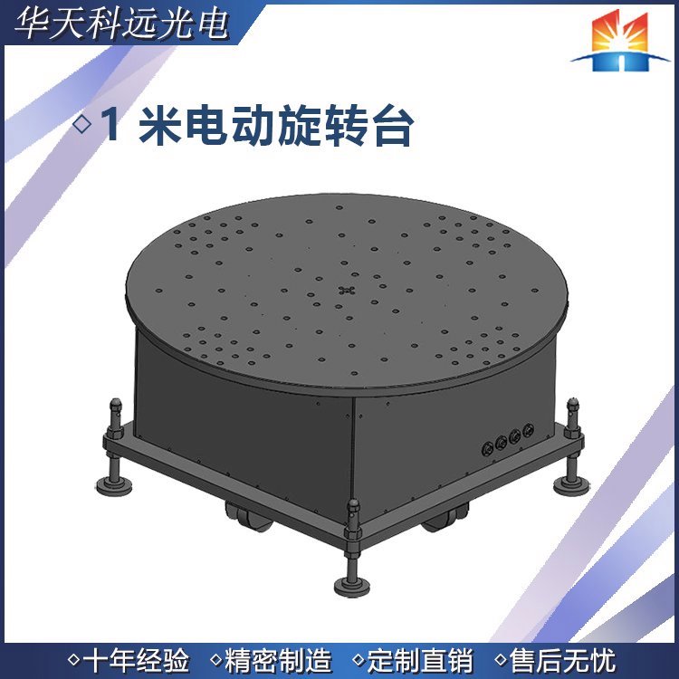 MRSM系列大臺(tái)面、重承載電控旋轉(zhuǎn)臺(tái)
